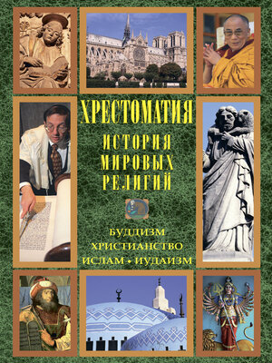 cover image of История мировых религий
